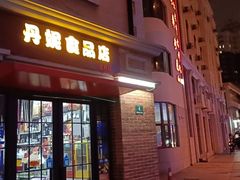 门面-浩海火燒雲傣家菜(静安芮欧店)