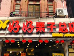 门面-好好栗子店(海宁总店)