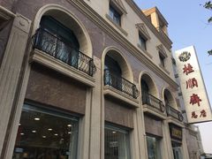 -芦庄子桂顺斋(和平路总店)