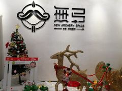 -無弓射箭俱乐部(领展中心城店)