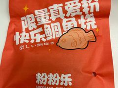 -粉粉乐鲷鱼烧(美罗城店)