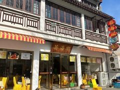 -芸海阁·农家私房菜(沙家浜景区出口店)