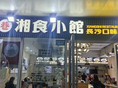 -福巷湘食小馆·猛火现炒(上海首店)