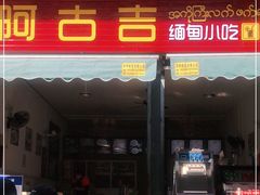 门面-阿古吉缅甸茶餐厅