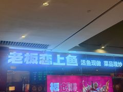 -老板恋上鱼(恒隆广场店)