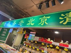 -德盛斋老北京清真糕点