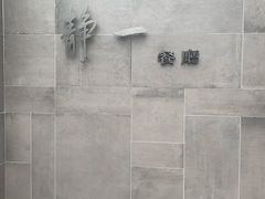 -静一餐厅·湖北菜(前门创始店)
