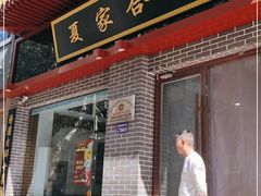 门面-夏家合汁(天润花园小区店)