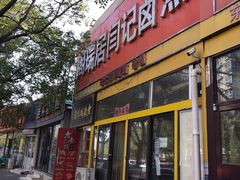 门面-阁瑞居闫记卤煮(乔庄北街店)