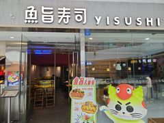 -鱼旨寿司(五四店)