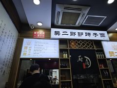 -樊二郎·驴蹄子面(科技路店)