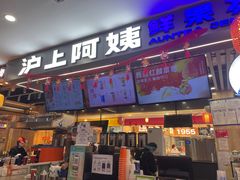 -沪上阿姨·精选茶饮(合生广场店)