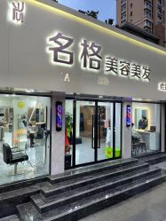 -名格美容美发连锁机构