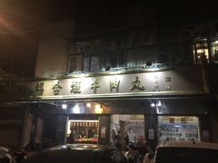 -福合埕牛肉丸(福平路店)