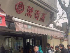 -万寿斋(山阴路店)