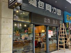 门面-面包贝力思(上邦店)
