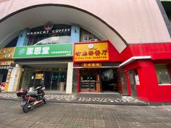 门面-有缘茶餐厅(海府分店)