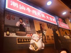 门面-大吉利·潮汕牛肉火锅(河西店)