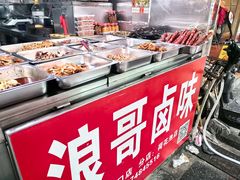 -浪哥卤味捆鸡(南门口店)