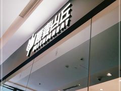 门面-原麦山丘(天津天河城店)