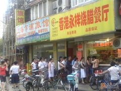 -永祥烧腊餐厅(虹口店)