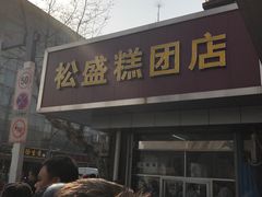 门面-松盛糕团店(红旗桥店)
