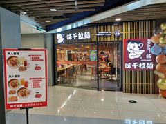 门面-味千拉面(大悦城店)