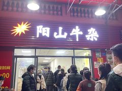 -正宗阳山牛杂(东城店)