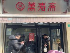 -万寿斋(山阴路店)