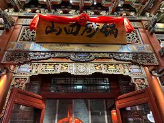 -山四砂锅(太原钟楼街店)