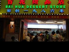 -百花传统甜品店(原址店)