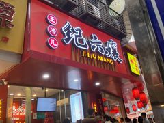 -王浩儿纪六孃甜皮鸭(乐山总店)
