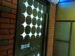 -湘当爱·鲜煮现炒(松岗立业路店)