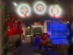 -十六蒲(桂林路店)