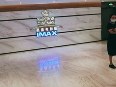 -英皇电影城(英皇集团中心IMAX店)