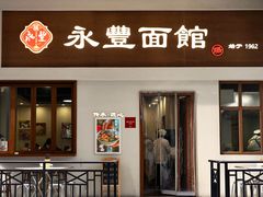 -永丰面馆(汉口路店)