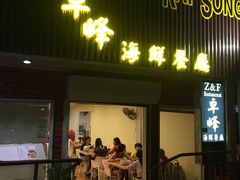 -ZF Seafood Restaurant 卓峰海鲜餐