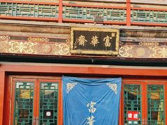 -富华斋饽饽铺·宫廷糕点·伴手礼(护国新天地店)