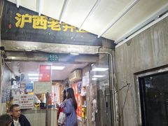 -沪西老弄堂面馆(定西路店)