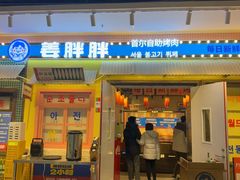 -姜胖胖首尔自助烤肉·街头小吃大排档(国瑞中心店)