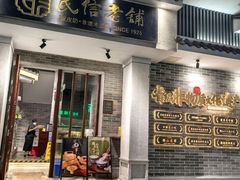 -民信老铺(双皮奶博物馆店)