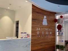 -齐玉齿科JADENTAL