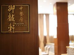 -凯宾斯基大酒店·三楼御龙轩中餐厅