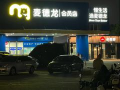 -麦德龙(雨花店)