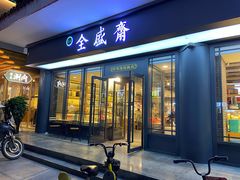 门面-清真全盛斋传统糕点(西羊市店)