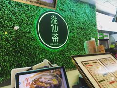 -溢仙茶(中防万宝城店)