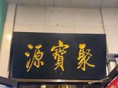 -聚宝源(牛街创始店)