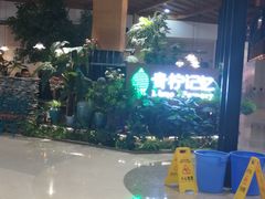 -青柠记忆泰式海鲜火锅(合生汇购物中心店)