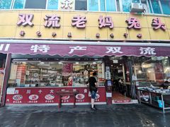 门面-双流兔头(成都金丝街总店)