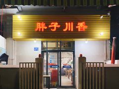 门面-胖子川香